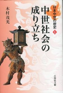 中世社会の成り立ち (日本中世の歴史) (日本中世の歴史 1)/木村 茂光のサムネール