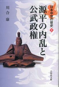 源平の内乱と公武政権 (日本中世の歴史 3)/川合 康
