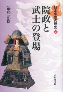 院政と武士の登場 (日本中世の歴史2) (日本中世の歴史 2)/福島 正樹