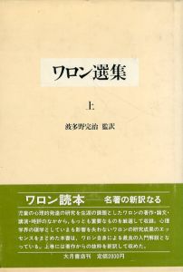 ワロン選集　上/波多野完治 監訳 のサムネール