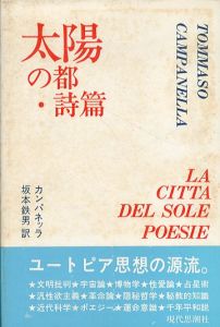 太陽の都・詩編/カンパネッラ　坂本鉄男編のサムネール