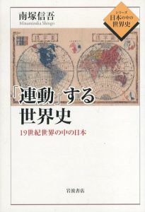 「連動」する世界史 19世紀世界の中の日本 (シリーズ 日本の中の世界史)/南塚 信吾