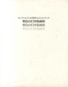 コレクションによる戦後の日本版画展/恩地孝四郎/長谷川潔/浜口陽三/駒井哲郎/若林奮他のサムネール