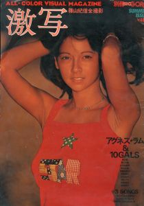 激写　別冊BIG GORO　篠山紀信全撮影　第2号　アグネス・ラム & 10 Gals/篠山紀信撮のサムネール