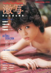 激写　別冊BIG GORO　篠山紀信全撮影　第12号　松田聖子/篠山紀信撮影