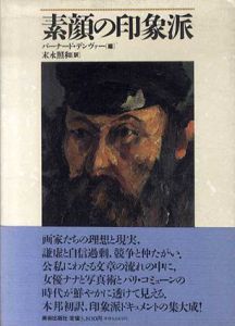 素顔の印象派/バーナード・デンヴァー編　末永照和訳