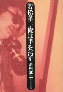 若松孝二・俺は手を汚す/若松孝二のサムネール