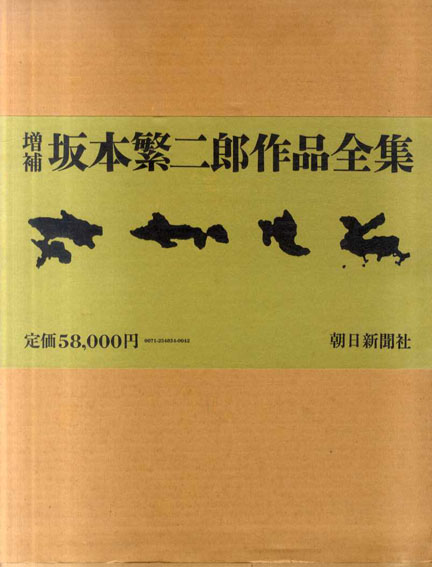 完品『増補 坂本繁二郎作品全集』昭和56年朝日新聞社刊 アート
