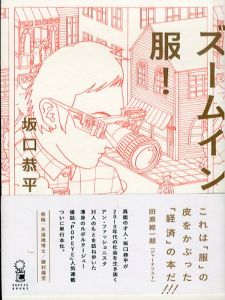 ズームイン、服！　POPEYE BOOKS/坂口恭平