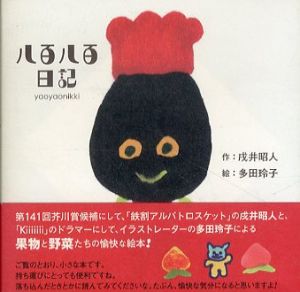 八百八百日記/戌井昭人　多田玲子絵のサムネール