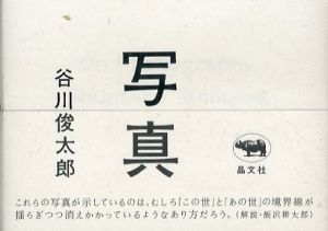 写真/谷川俊太郎　飯沢耕太郎解説のサムネール