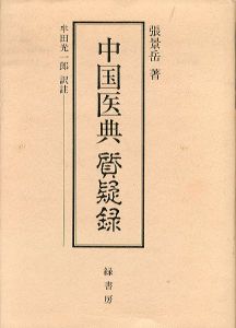 中国医典　質疑録/張景岳　牟田光一郎訳註のサムネール