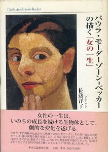 パウラ・モーダーゾーン＝ベッカーの描く「女の一生」/佐藤洋子