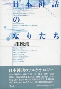 日本神話のなりたち/吉田敦彦
