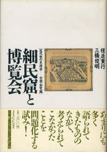 細民窟と博覧会　近代性の系譜学　空間・知覚編/榎並重行/三橋俊明のサムネール