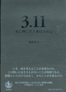 3．11　死に神に突き飛ばされる/加藤典洋
