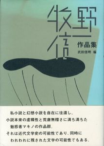 牧野信一作品集/牧野信一　武田信明編
