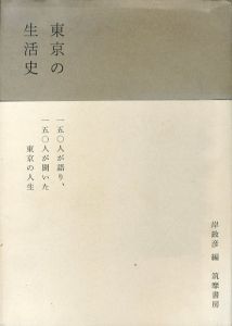 東京の生活史/岸政彦編