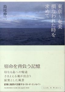 Lands & Memory　記憶の風景　東京～奄美　損なわれた時を求めて/島尾伸三