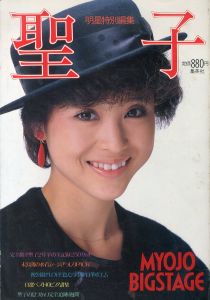 明星特別編集　聖子　ひとりぼっちのウエディングベル　松田聖子特集/集英社編のサムネール