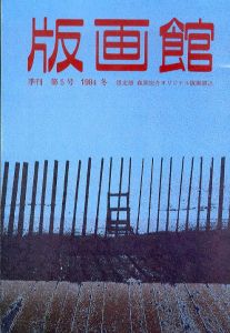 季刊　版画館　第5号 1984.冬　限定版/森岡完介他のサムネール