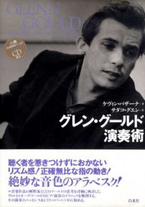 グレン・グールド演奏術/ケヴィン・バザーナ　サダコ・グエン訳のサムネール