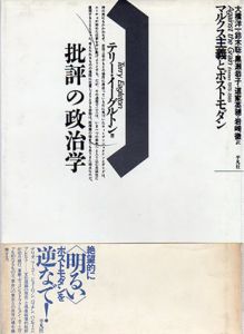 批評の政治学　マルクス主義とポストモダン　テオリア叢書/テリー・イーグルトン　大橋洋一/岩崎徹他訳のサムネール