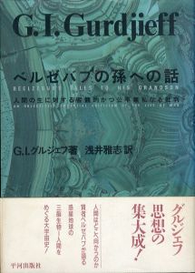 ベルゼバブの孫への話　人間の生に対する客観的かつ公平無私なる批判/G.I.グルジェフ　浅井雅志訳のサムネール