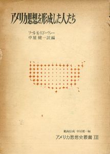 アメリカ思想を形成した人たち　アメリカ思想史叢書/ソール・K・パドーヴァ―　中屋健一訳編
