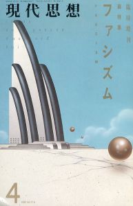現代思想　1989.4 臨時増刊 総特集： ファシズム/のサムネール