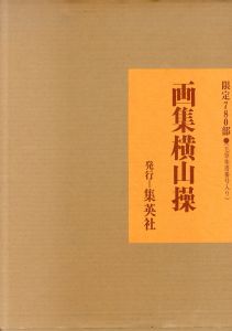 画集横山操/横山操　座右宝刊行会編 のサムネール
