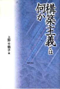 構築主義とは何か/上野千鶴子編のサムネール