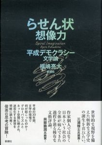 らせん状想像力　平成デモクラシー文学論/福嶋亮大 のサムネール