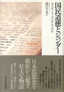 国民道徳とジェンダー　福沢諭吉・井上哲次郎・和辻哲郎/関口すみ子のサムネール