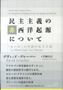 民主主義の非西洋起源について　「あいだ」の空間の民主主義/デヴィッド・グレーバー　片岡大右訳のサムネール
