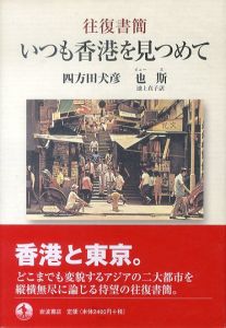 いつも香港を見つめて: 往復書簡/四方田犬彦　也斯　池上貞子訳のサムネール
