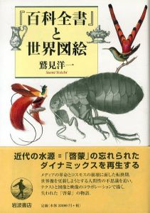 『百科全書』と世界図絵/鷲見洋一