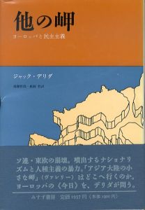 他の岬　ヨーロッパと民主主義/ジャック・デリダ　高橋哲哉・鵜飼哲訳のサムネール