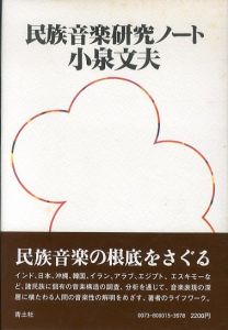 民族音楽研究ノート/小泉文夫のサムネール