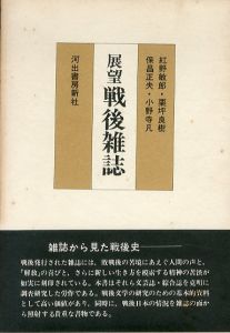 展望　戦後雑誌/紅野敏郎ほか
