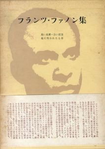 フランツ・ファノン集　黒い皮膚・白い仮面/地に呪われたる者　現代史戦後篇 16/海老坂武ほか訳のサムネール