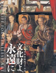 文化財よ、永遠に　住友財団修復助成30年記念/住友財団/東京国立博物館のサムネール