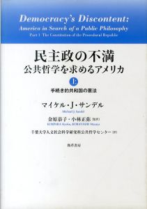 民主政の不満　公共哲学を求めるアメリカ　上　手続き的共和国の憲法/マイケル・J. サンデル　金原恭子/小林正弥監訳　千葉大学人文社会科学研究科公共哲学センター訳のサムネール