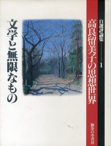 文学と無限なもの　自選評論集　高良留美子の思想世界1/高良留美子のサムネール