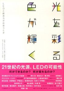 光を彩る、色が輝く/日経アーキテクチュア　カラーキネティクス・ジャパン協力のサムネール