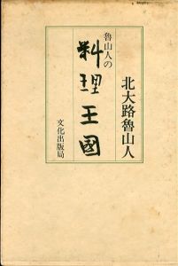 魯山人の料理王国/北大路魯山人のサムネール