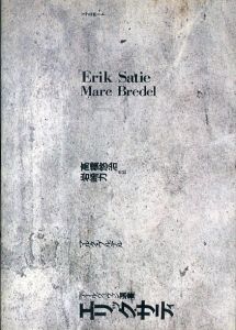 エリック・サティ　アール・ヴィヴァン選書/マルク・ブルデル　高橋悠治/岩崎力共訳のサムネール