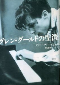 グレン・グールドの生涯/オットー・フリードリック　宮澤淳一訳のサムネール