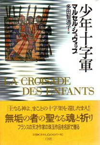 少年十字軍/マルセル・シュウォッブ　多田智満子訳のサムネール