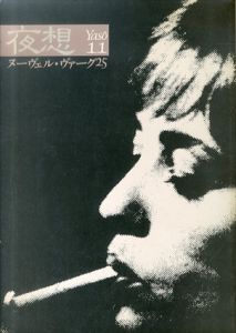 夜想11　ヌーヴェル・ヴァーグ25/今野裕一のサムネール